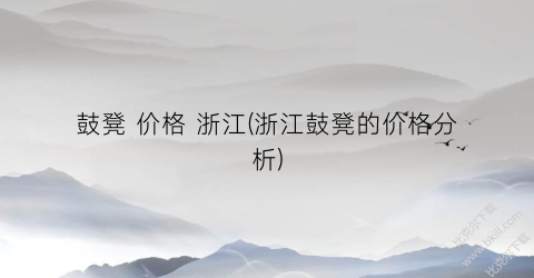 鼓凳 价格 浙江(浙江鼓凳的价格分析)